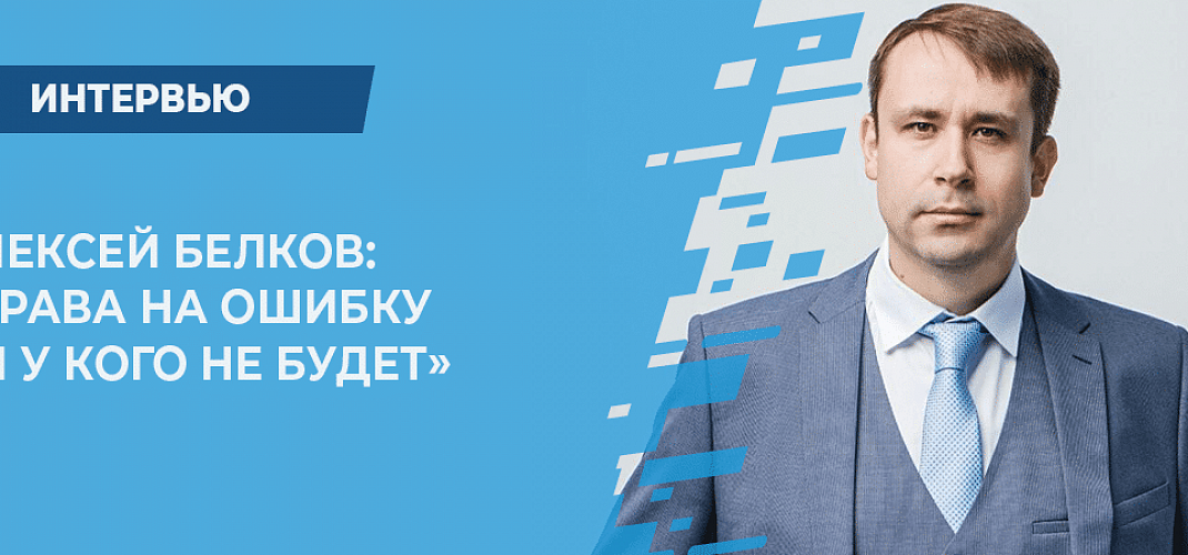 Алексей Белков: «Права на ошибку ни у кого не будет»